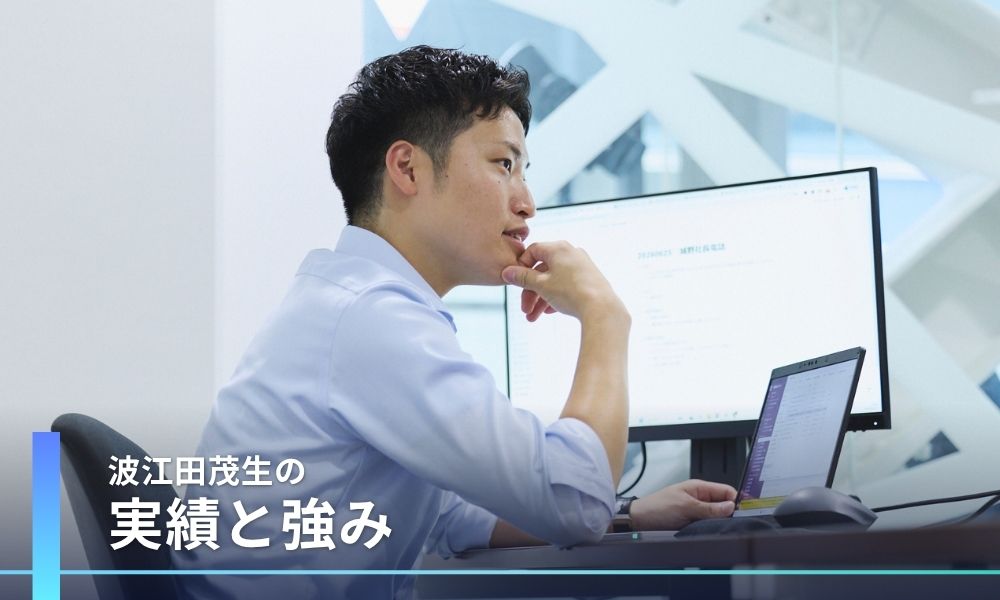 波江田茂生の実績と強み