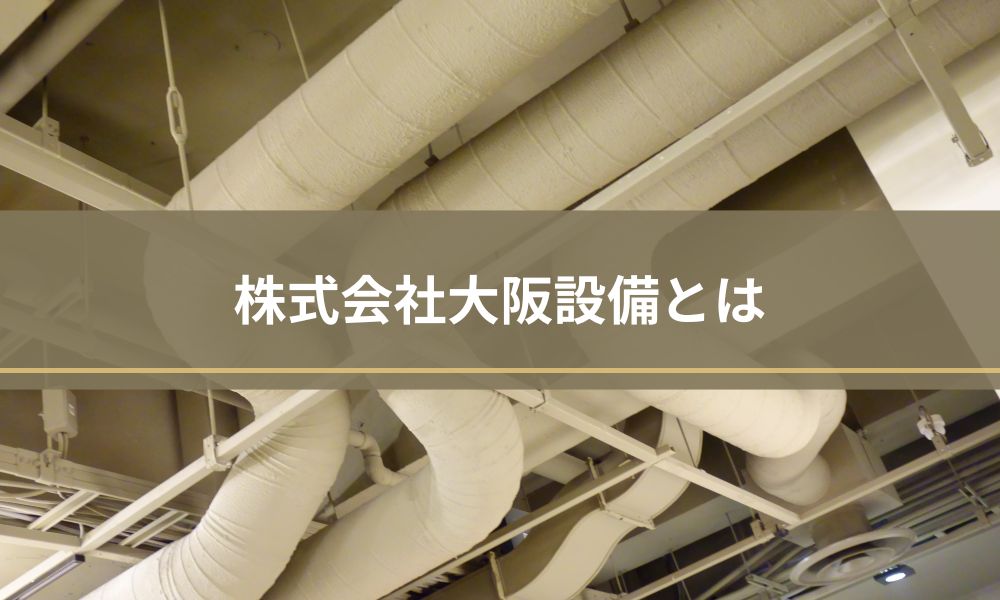 株式会社大阪設備とは