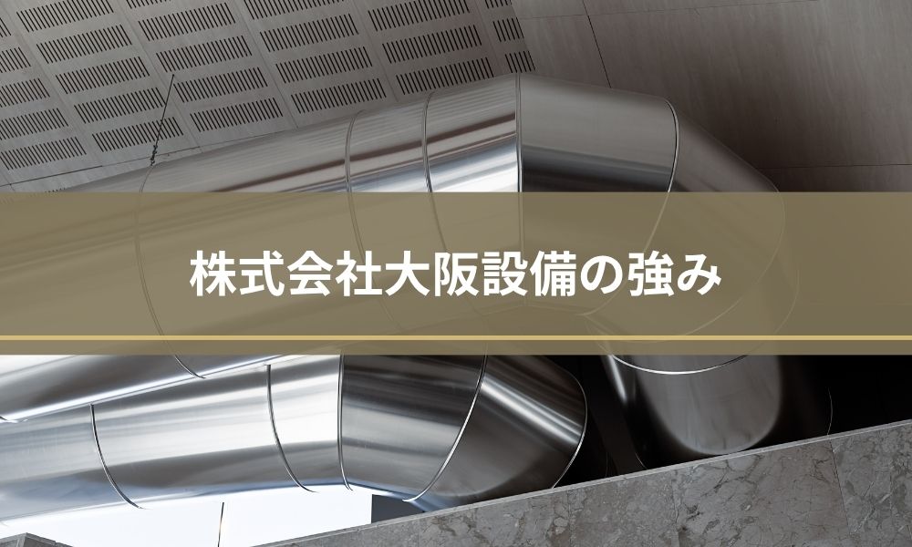 株式会社大阪設備の強み