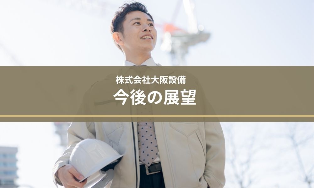 大阪瀬追尾の今後の展望