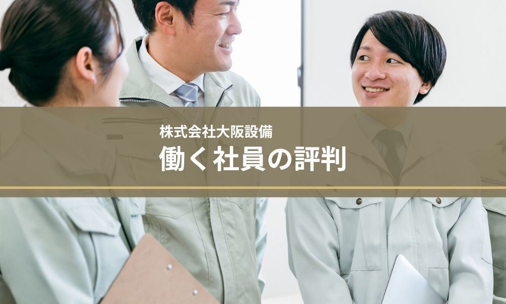 株式会社大阪設備で働く社員の評判