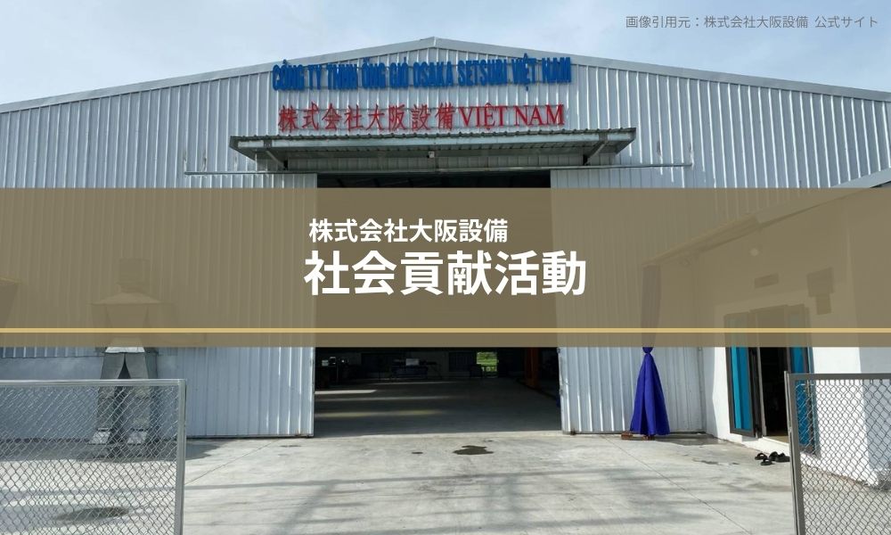株式会社大阪設備の社会貢献活動