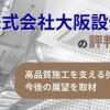 株式会社大阪設備の評判とは?高品質施工を支える強みと今後の展望を取材