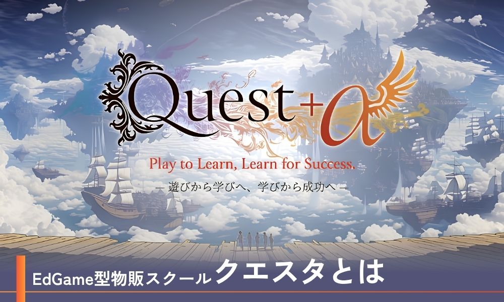 クエスタ(EdGame型物販スクール)とは
