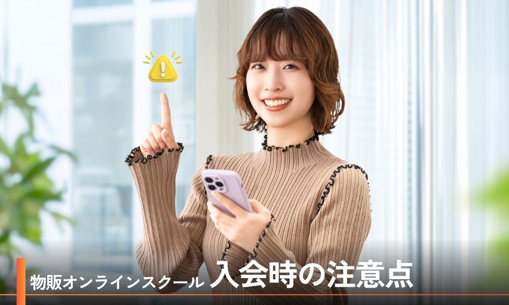 詐欺の可能性?物販オンラインスクール入会時の注意点