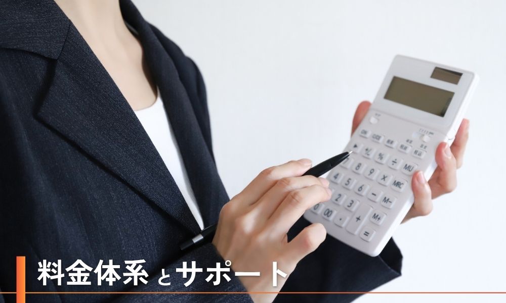 クエスタの料金体系・サポート詳細