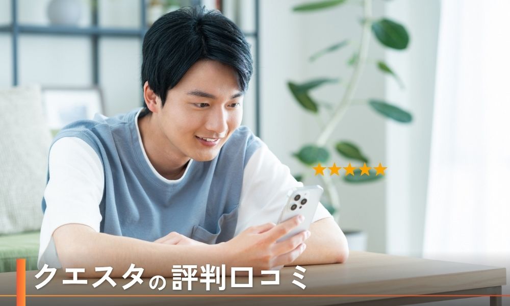 クエスタはやばい?受講生の評判口コミから実態調査