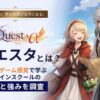 クエスタとは?物販をゲーム感覚で学ぶオンラインスクールの評判と強みを調査