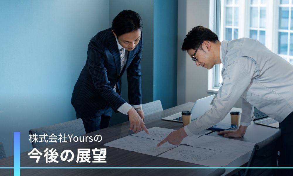 株式会社Yoursの今後の展望
