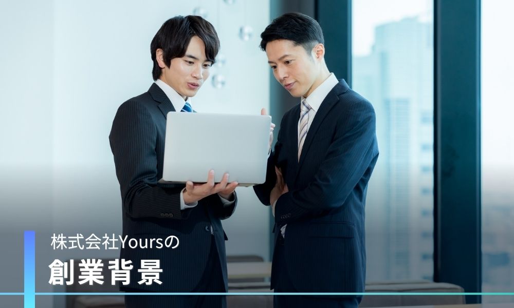 株式会社Yoursの創業背景