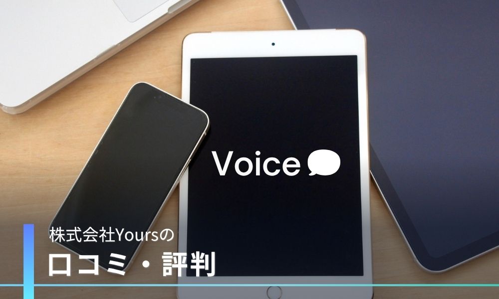 株式会社Yoursの口コミ評判