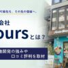 株式会社Yoursとは?創業背景や強み/口コミ評判/今後の展望を徹底取材