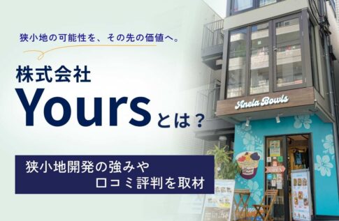 株式会社Yoursとは?創業背景や強み/口コミ評判/今後の展望を徹底取材
