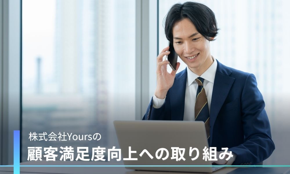 口コミへの向き合い方と顧客満足度向上の取り組み