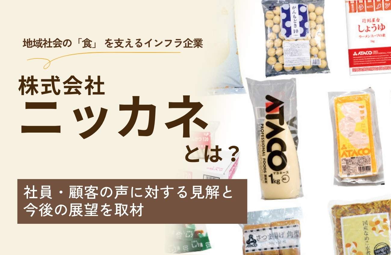 ニッカネの評判口コミは?社員・顧客の声に対する見解と今後の展望を取材