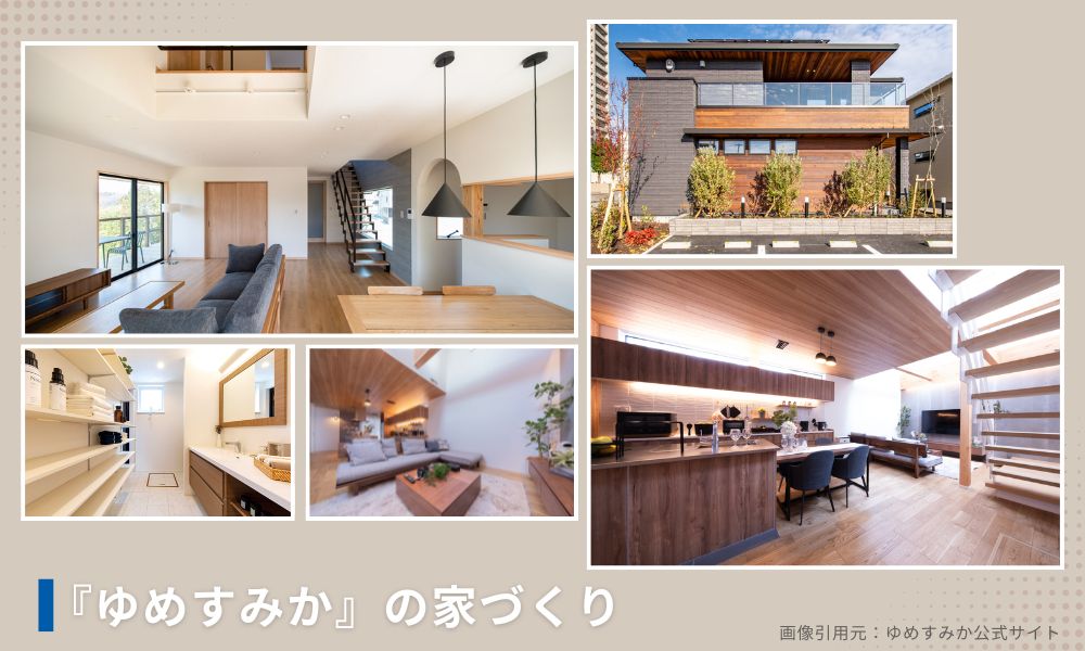 品質とコストパフォーマンスを両立するゆめすみかの家づくり