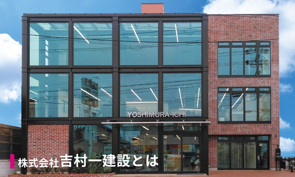 株式会社吉村一建設とは