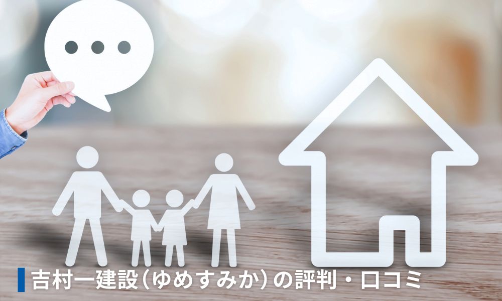 株式会社吉村一建設(ゆめすみか)の評判口コミ