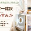 株式会社吉村一建設(ゆめすみか)の評判口コミは?住宅性能や価格へのこだわりを取材