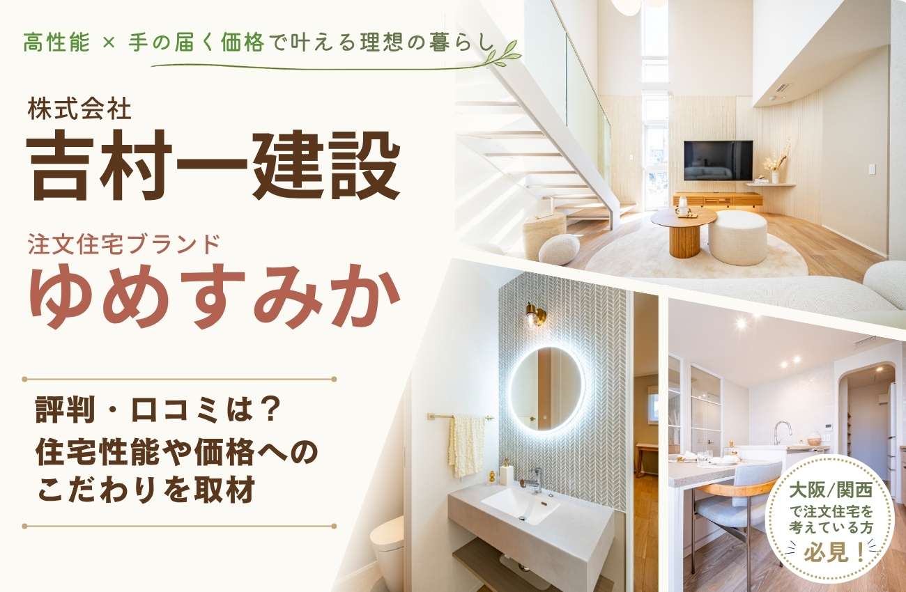 株式会社吉村一建設(ゆめすみか)の評判口コミは?住宅性能や価格へのこだわりを取材