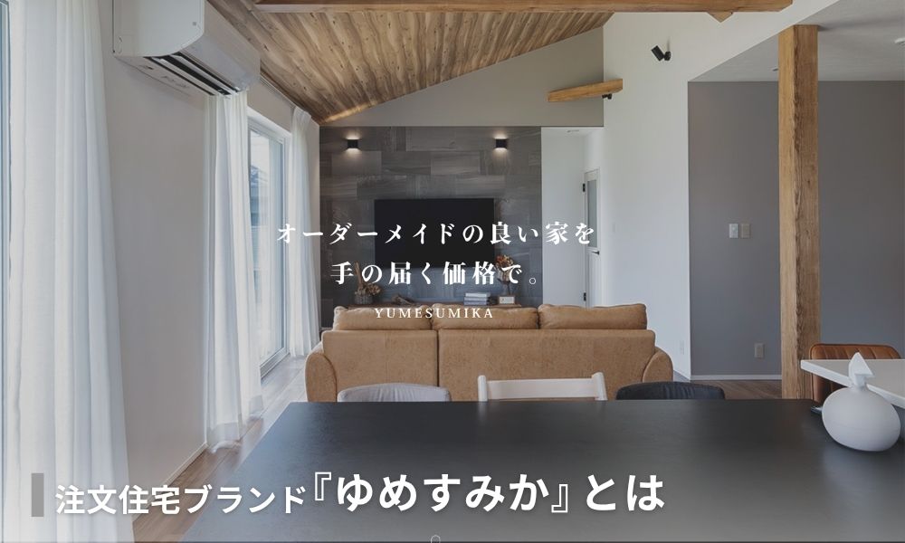 株式会社吉村一建設の注文住宅ブランド「ゆめすみか」とは