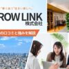 ARROW LINK株式会社の評判口コミ(不動産購入者の声)は?強みや特徴を解説