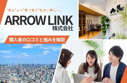 ARROW LINK株式会社の評判口コミ(不動産購入者の声)は?強みや特徴を解説