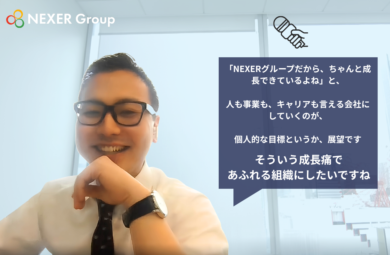 「成長痛であふれる組織にしたい」支援領域を広げ、関わる人が誇れる会社へ