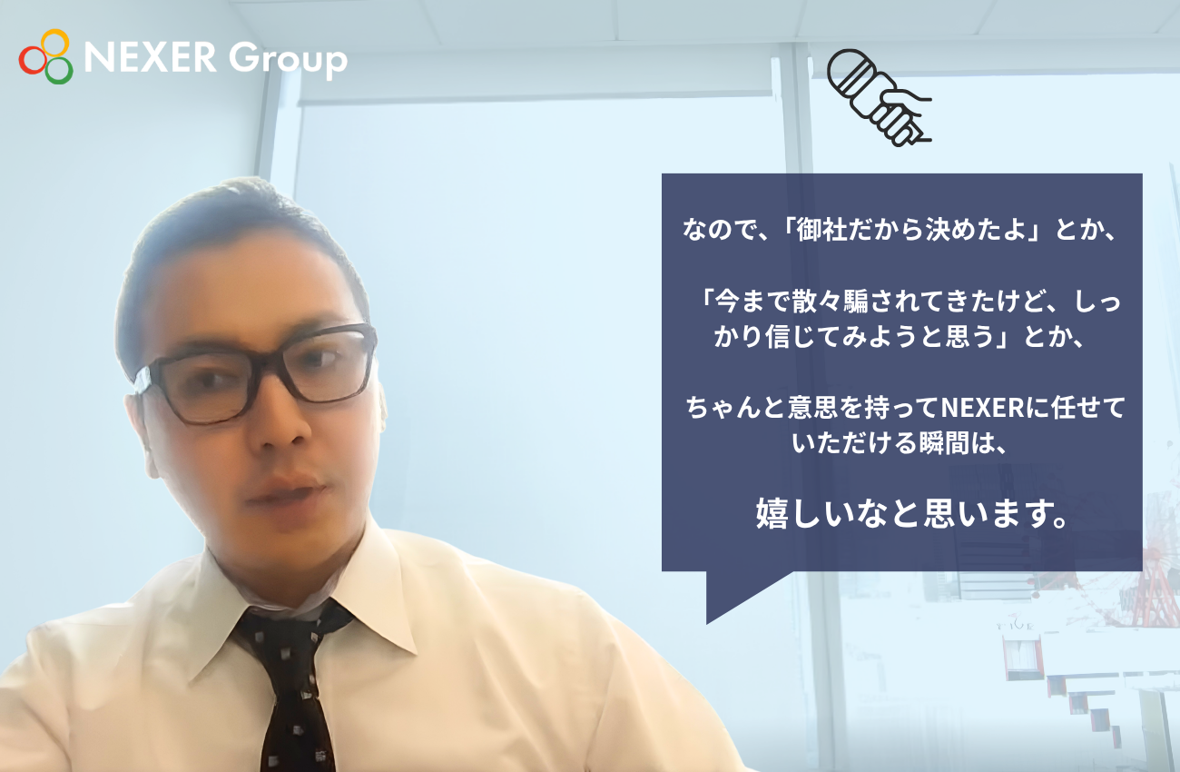 「NEXERさんでダメなら、Web施策はやめる」その覚悟に、更新で応える