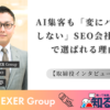 【取締役インタビュー】株式会社NEXER Group 長谷川大夢氏|AI集客も「変にハックしない」SEO会社が人で選ばれる理由