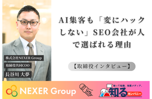 【取締役インタビュー】株式会社NEXER Group 長谷川大夢氏｜AI集客も「変にハックしない」SEO会社が人で選ばれる理由