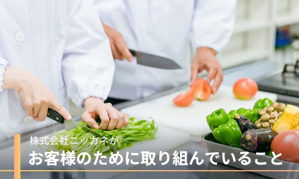 ニッカネがお客様のために取り組んでいること