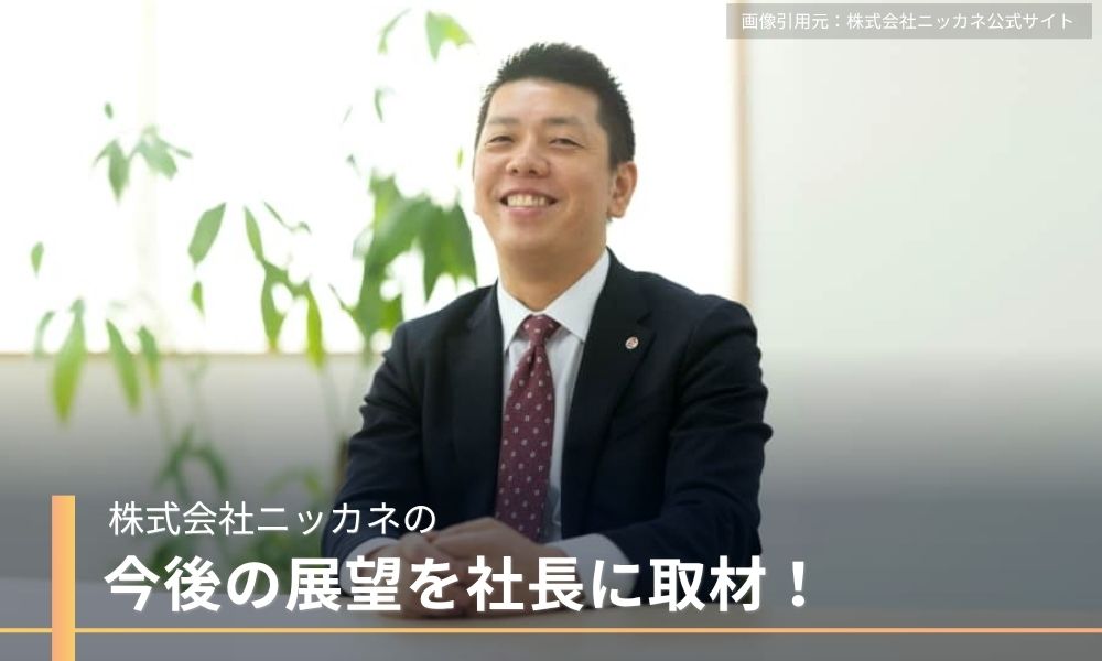 ニッカネの今後の展望を社長に取材!