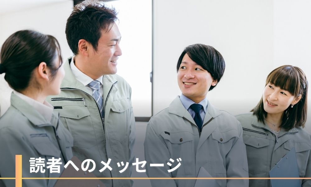 読者へのメッセージ