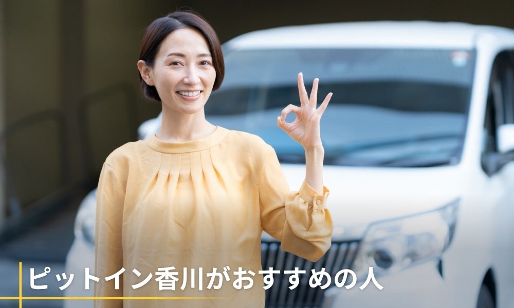 ピットイン香川がおすすめの人