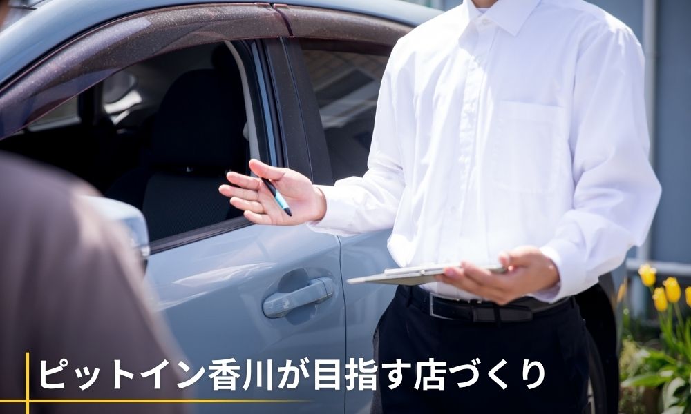 ピットイン香川が目指す「信じなくても確認できる店」