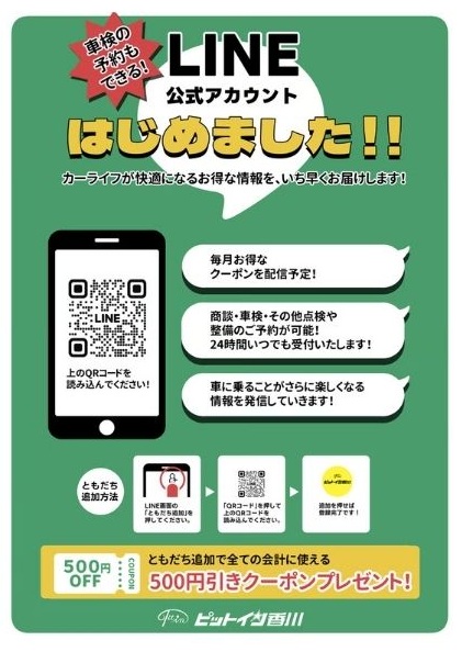 ピットイン香川のライン登録画面