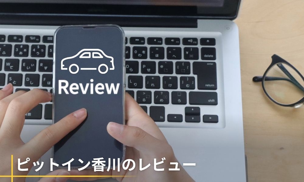 ピットイン香川のレビュー(顧客の評判口コミ)