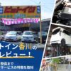ピットイン香川の顧客レビュー!車販売から整備までサービスの特徴を取材