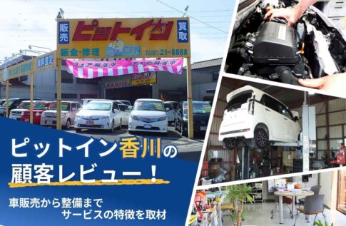ピットイン香川の顧客レビュー!車販売から整備までサービスの特徴を取材