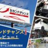 セカンドチャンス丸亀店の顧客レビュー!車販売から整備までサービスの特徴を取材