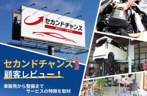 セカンドチャンス丸亀店の顧客レビュー!車販売から整備までサービスの特徴を取材