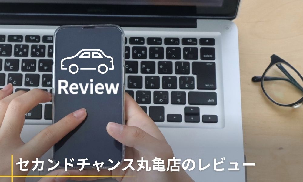セカンドチャンス丸亀店のレビュー