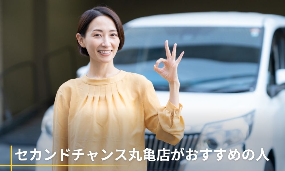 セカンドチャンス丸亀店がおすすめの人