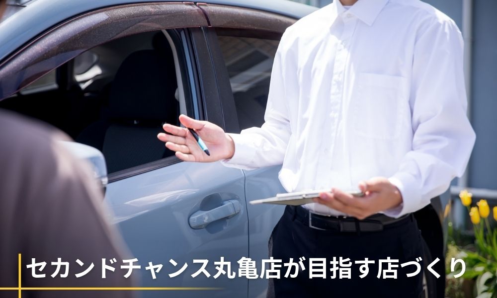 セカンドチャンス丸亀店が目指す店づくり