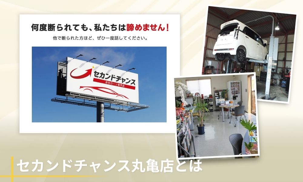 セカンドチャンス丸亀店とは