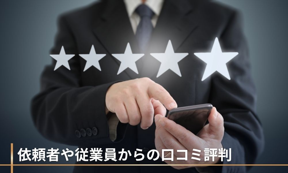 依頼者や従業員からの口コミ評判