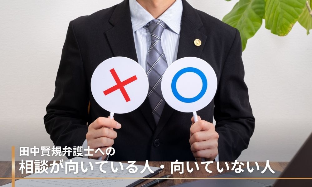 田中賢規弁護士への相談が向いている人・向いていない人