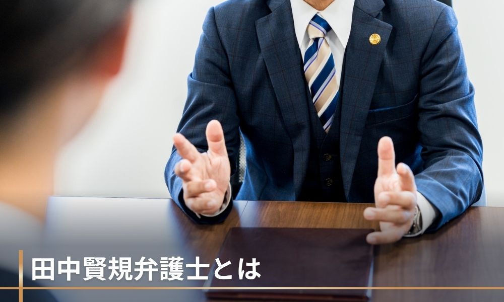 田中賢規弁護士とは