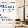 田中賢規弁護士の評判と経歴は?注力分野(離婚/相続/借金)や強みを解説!